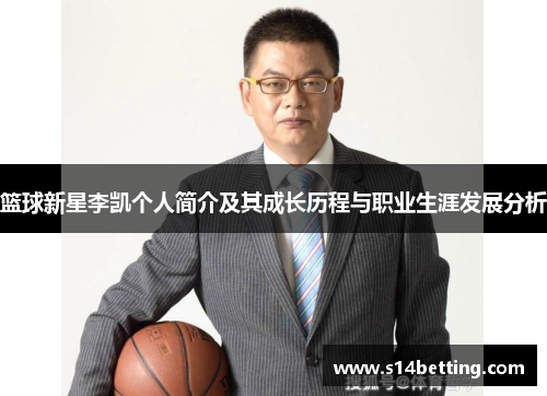 篮球新星李凯个人简介及其成长历程与职业生涯发展分析